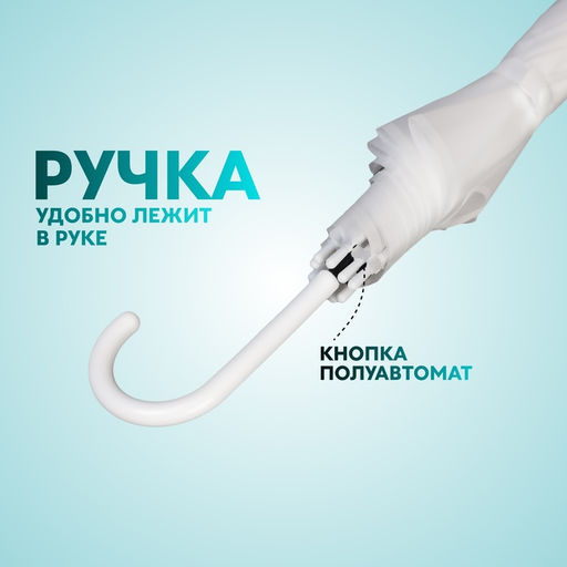 Зонт - трость полуавтоматический «Однотонный», 8 спиц, R=46/55 см, D=92 см, белый