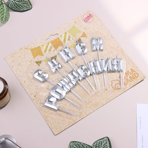 Набор свечей для торта С Днём Рождения, серебряный - Страна карнавалия фото 2