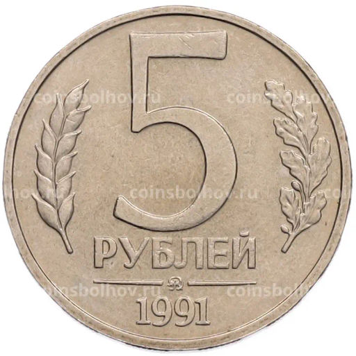 Монета 5 рублей 1991 года ММД (ГКПЧ)