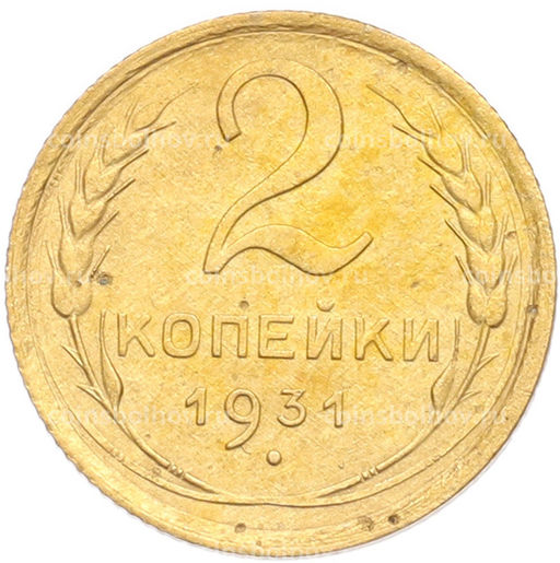 Монета 2 копейки 1931 года
