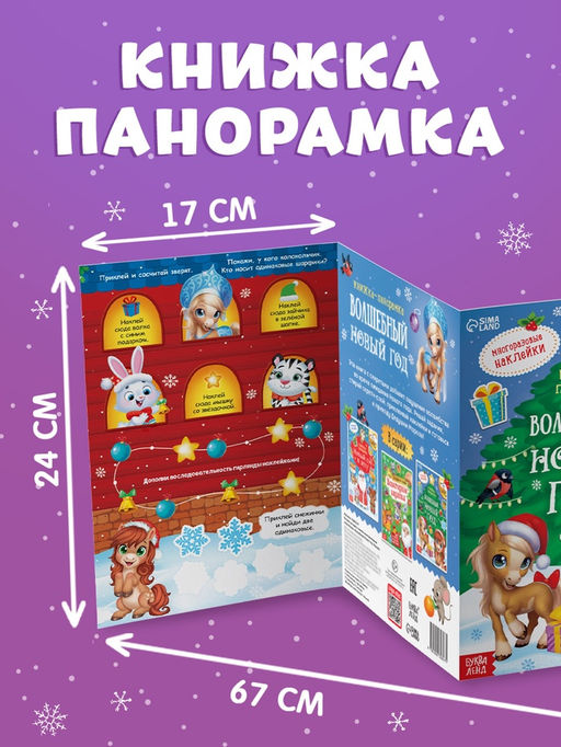 Книжка - панорамка с наклейками многоразовыми Волшебный Новый год. Лошадь, со скретч - слоем