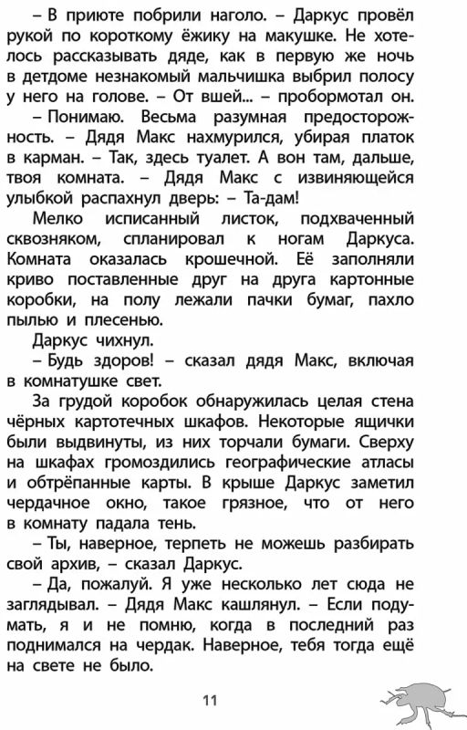 Фабр. Книга 1. Восстание жуков - Робинс фото 10