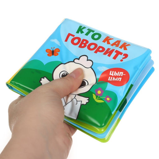 Книжка - игрушка для ванны Крошка Я «Кто как говорит», водная раскраска, от 4 мес.