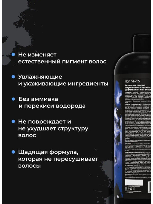Безопасная смывка искусственного пигмента Кислотная 2х500мл HAIR SEKTA  фото 3