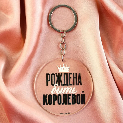 Брелок для ключей акриловый с приколом «Рождена быть королевой», d=6 см