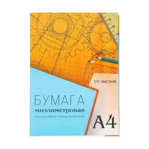 Цена за 4 шт. Бумага масштабно-координатная А4 10 листов Calligrata, оранжевая сетка