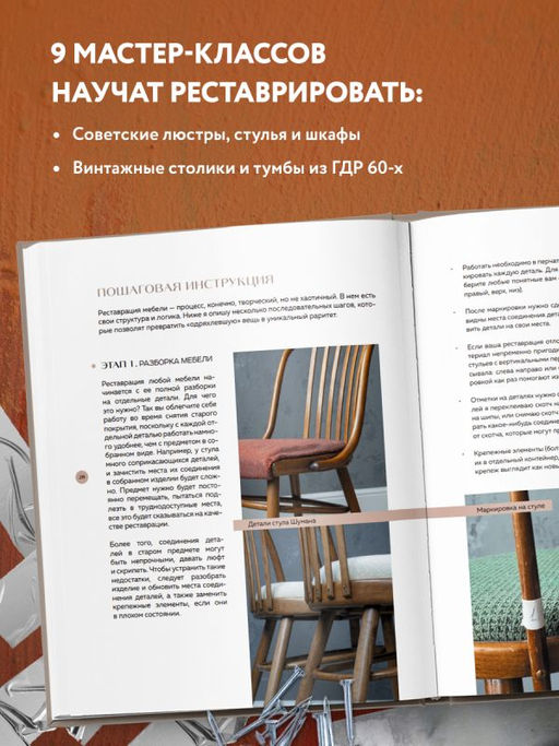 Реставрация в деталях. Основы бытовой реставрации от старинного стула до советской люстры - Эксмо фото 7
