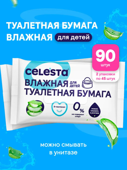 За 2 упаковки CELESTA Влажная туалетная бумага всей семьи смываемая