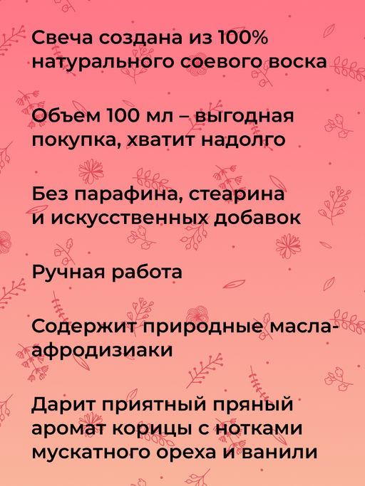 Аромасвеча с афродизиаками Пряная корица и ваниль - Siberina фото 6