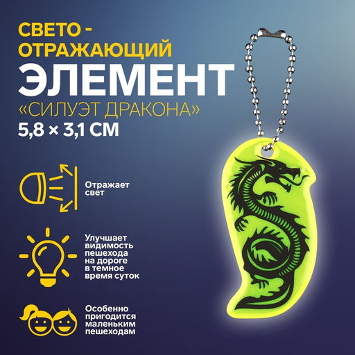 Цена за 10 шт. Светоотражающий элемент «Силуэт дракона», двусторонний, 5.8×3.1 см, МИКС