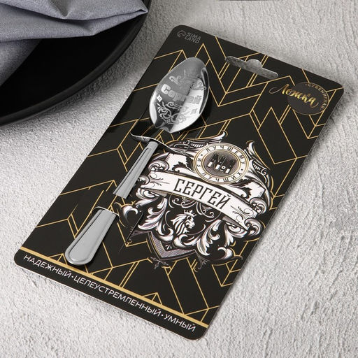 Цена за 3 шт. Ложка чайная именная Сергей, h=14 см