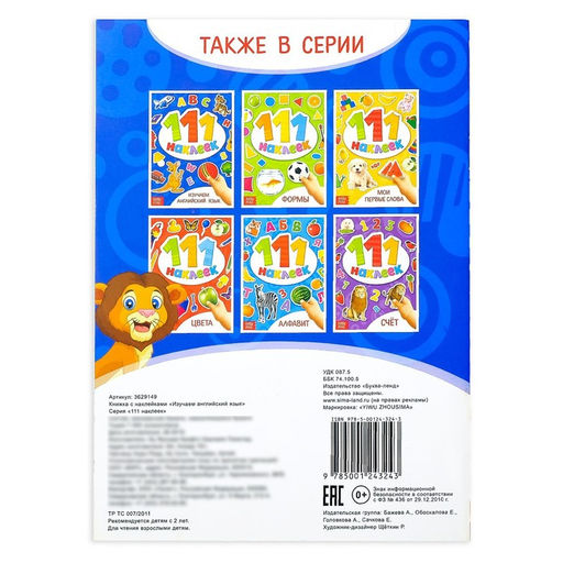 Наклейки детские «111 наклеек. Изучаем английский язык», 12 стр.