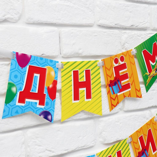 Гирлянда на ленте «С Днём рождения», 215 см.