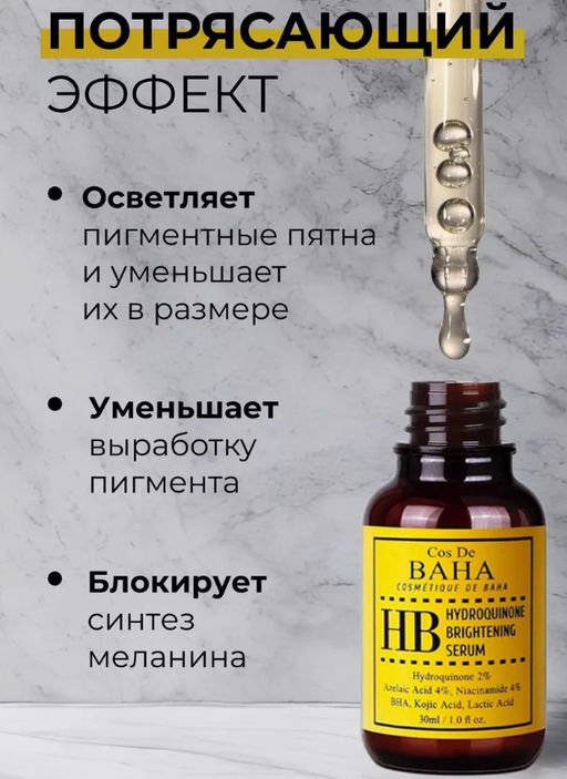 Cos de baha *Hydroquinone 2% Serum 30ml (HB)*Осветляющая сыворотка против пигментации  фото 5