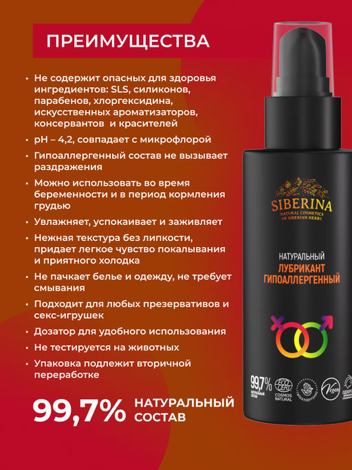Лубрикант Гипоаллергенный 100 мл - Siberina фото 2