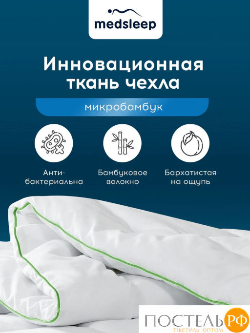 Одеяло MEDSLEEP DAO микробамбук/бамбук/микровол.; 240 гр/м2,КТ фото 9