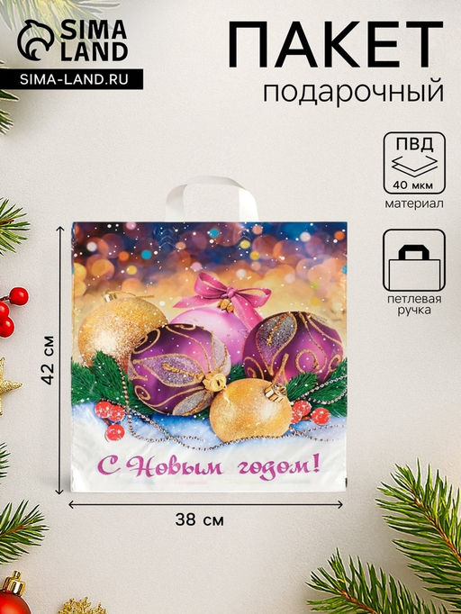 Цена за 25 шт. Пакет подарочный новогодний «Декабрь», полиэтиленовый с петлевой ручкой, 38×42 см