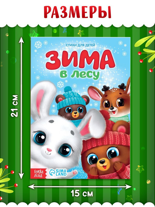 Цена за 3 шт. Стихи для малышей «Зима в лесу», 12 стр.