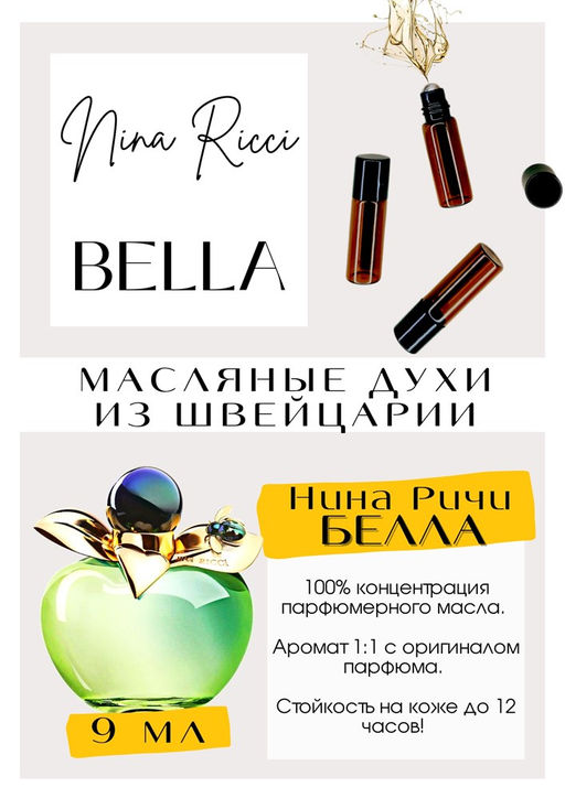 Масляные духи по мотивам аромата Bella / Nina Ricci - Get parfum фото 2