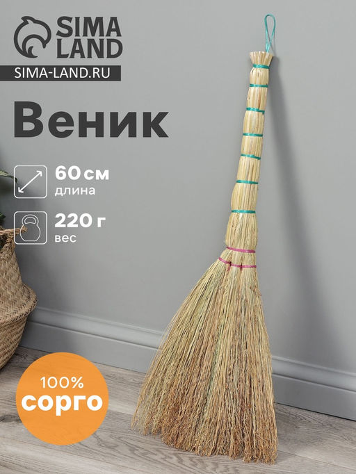 Веник 3-х лучевой «Сорго», малый, с петлей, 220 г, 60 см, нить