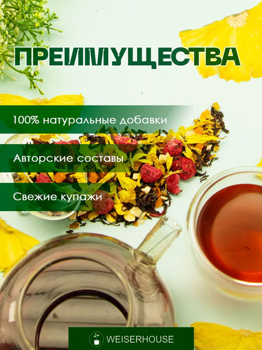 Фруктовый чай. Сеньор Ананас - Weiserhouse фото 7