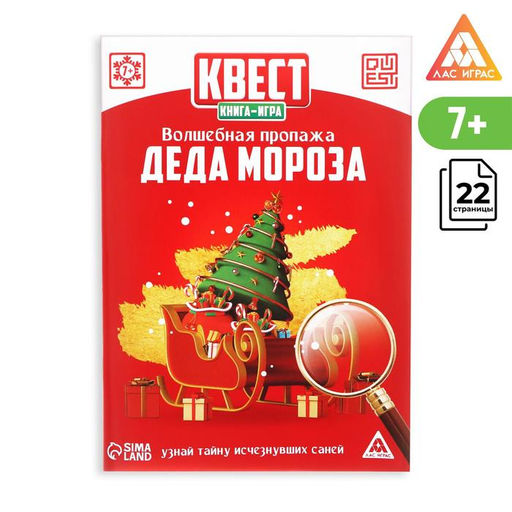 Цена за 5 шт. Квест, книга-игра «Волшебная пропажа Деда Мороза», новогодняя, 22 страницы, 7+