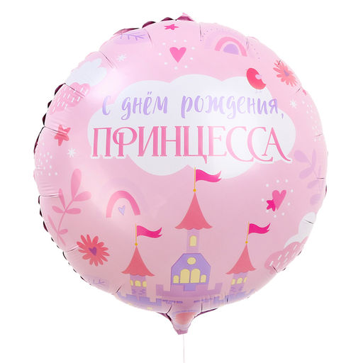 Цена за 5 шт. Воздушный шар фольгированный 18" «С Днём Рождения, принцесса», круг