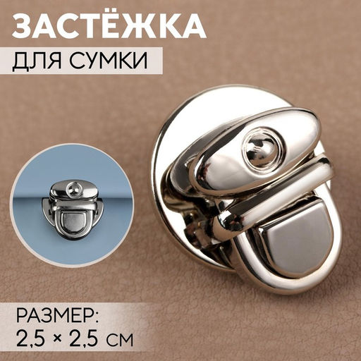 Цена за 5 шт. Застёжка для сумки, 2.5×2.5 см, цвет серебряный