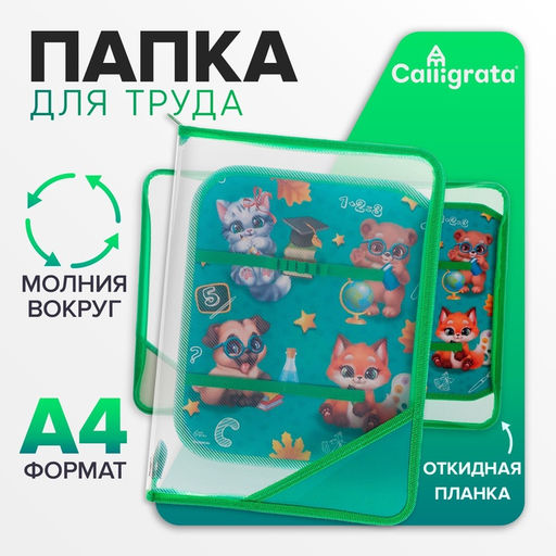 Папка для труда, А4, пластиковая, 23×32.5×2.5 см «Зверята»