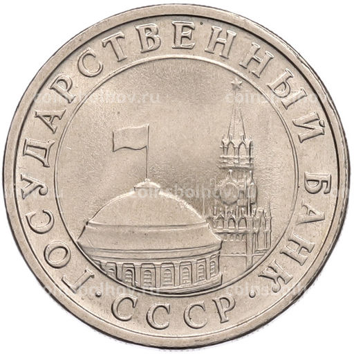 Монета 5 рублей 1991 года ЛМД (ГКЧП)