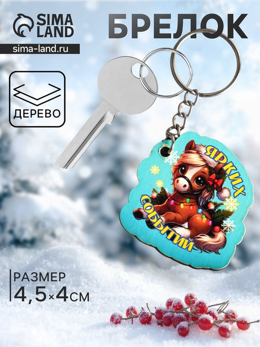 Цена за 3 шт. Брелок для ключей на кольце Лошадь. Ярких событий, 4?4.5 см