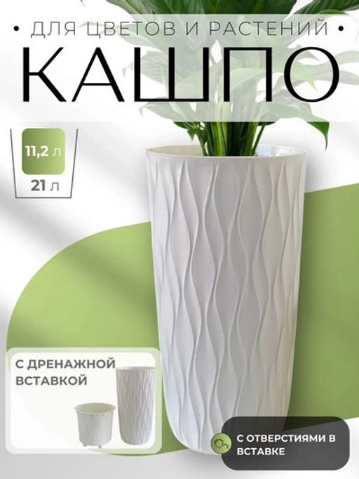 Горшок для цветов 21л d266 h513мм молочный Desert