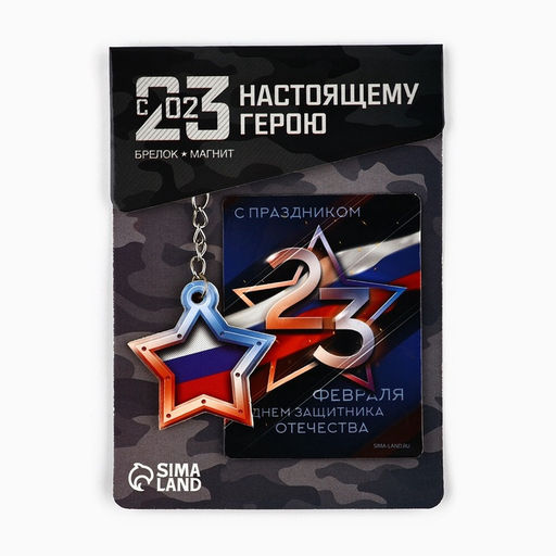 Цена за 2 шт. Магнит и брелок на 23 Февраля Звезда триколор - Сима-ленд фото 2