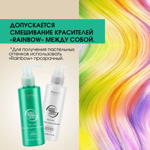 Зеленый Краситель прямого действия для волос Rainbow, 150 мл - Kapous professional фото 5