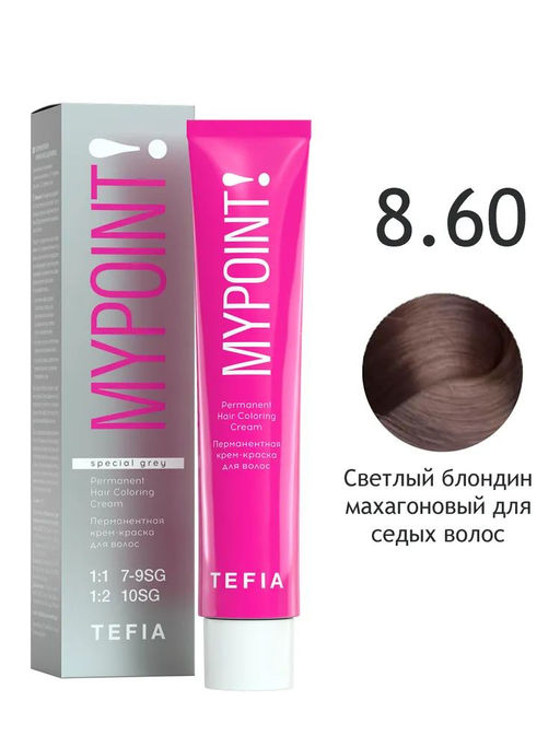 SPECIAL GREY 8.60 светлый блондин махагоновый для седых волос MYPOINT, стойкая краска
