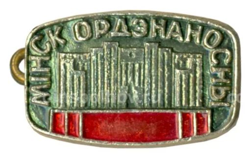 Значок Минск Орденоносный