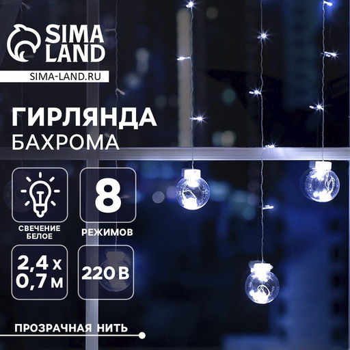 Гирлянда Бахрома 2.4?0.7 м с насадками Шарики, IP20, прозрачная нить, 108 LED, свечение белое, 8 режимов, 220 В