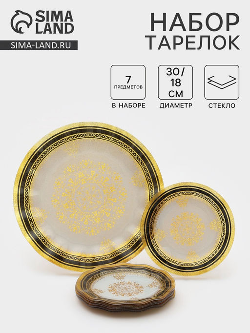 Набор тарелок Растительный узор, 7 предметов: d=30 см - 1 шт., d=18 см - 6 шт., стекло, золотистый