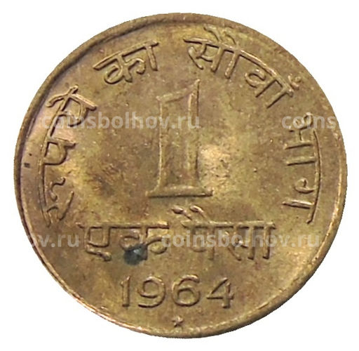 Монета 1 пайс 1964 года Индия
