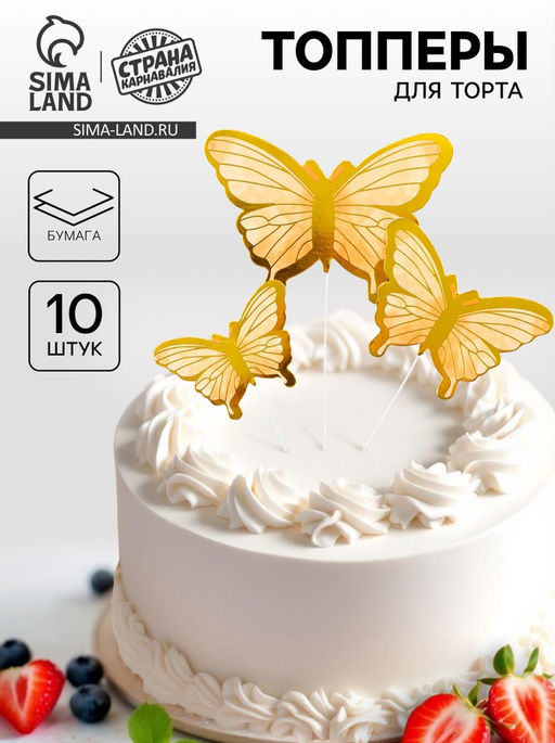 Набор для украшения торта Бабочки, 10 шт., золотистый - Страна карнавалия фото 4
