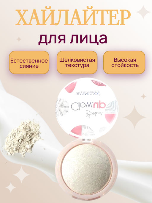 Хайлайтер для лица Glow.up, тон 02 (Р)