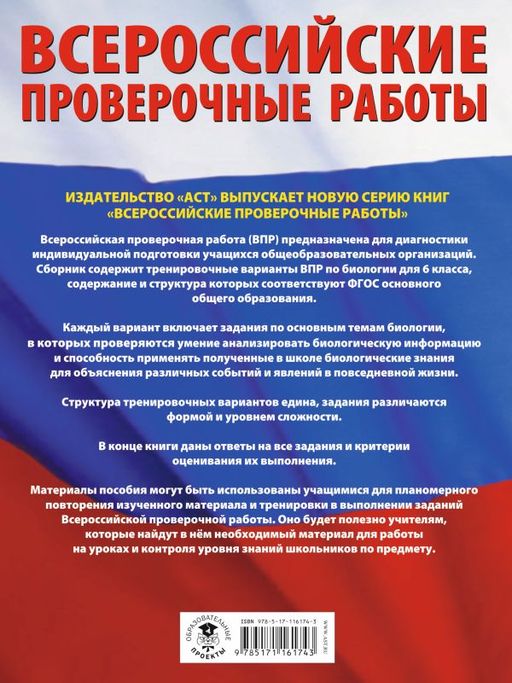 Биология. Большой сборник тренировочных вариантов проверочных работ для подготовки к ВПР. 6 класс - Аст фото 2