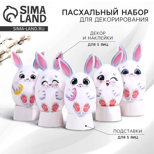 Набор для украшения яиц на подложке Зайки на пасху, 13 х 10 см