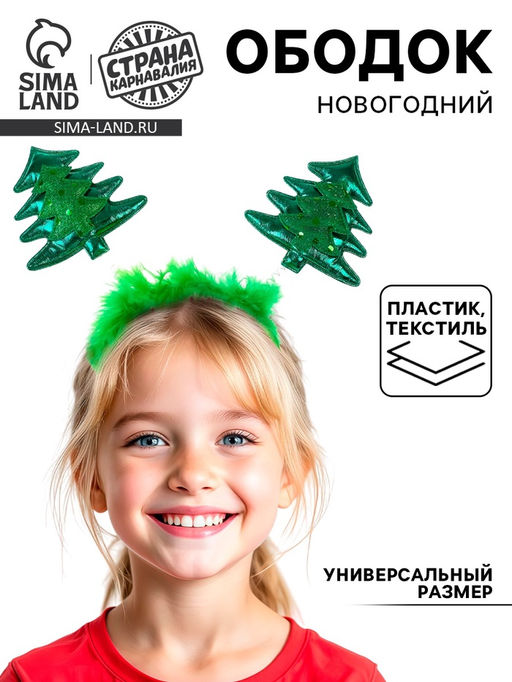 Ободок новогодний карнавальный Ёлочка - Страна карнавалия фото 8