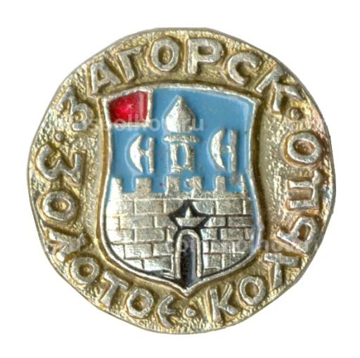 Значок Загорск  Золотое кольцо