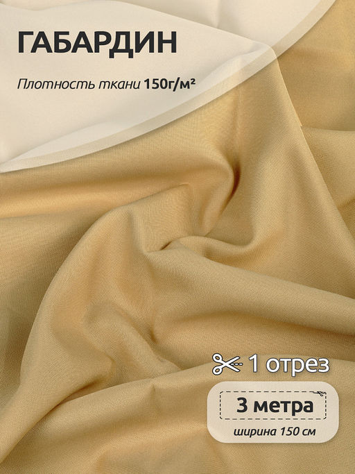 Ткань габардин TBYGab-150277 150г/м? 150см цв.F277 бежевый уп.3м