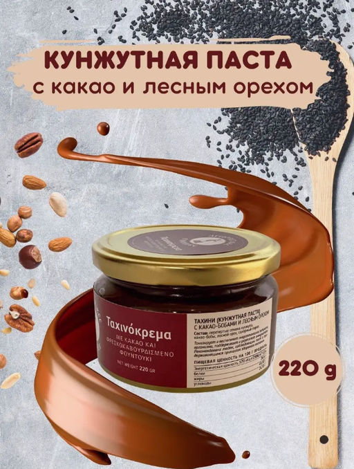 Кунжутная паста с какао и лесным орехом, Греция, ст.банка, 220г - Kandylas фото 4