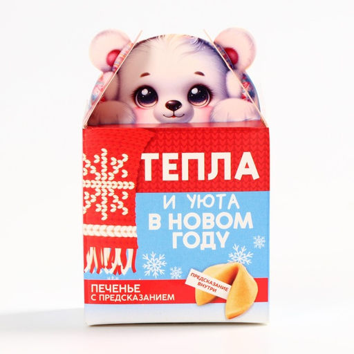 Цена за 2 шт. Печенье с предсказанием на новый год Тепла и уюта, 1 шт. ? 6 г - Фабрика счастья фото 4