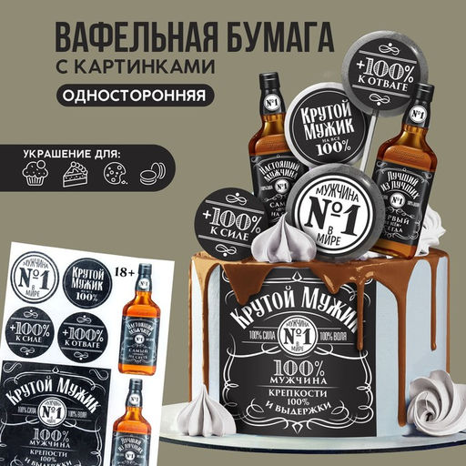 Вафельные картинки съедобные Крутой мужик, 1 лист А5