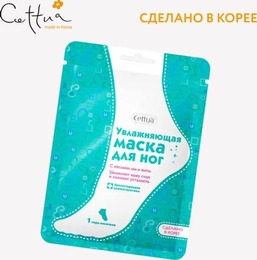 CETTUA Увлажняющая маска для ног  фото 4